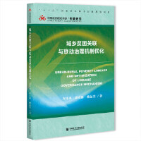 ���l(xi��ng)ؚ���P(gu��n)(li��n)�c(li��n)������C�ƃ�(y��u)�� Urban-Rural Poverty Linkage and Optimization of Linkage Governance Mechanism