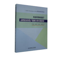 ���湲ͬ�wҕ���¸�ԺУ��a(ch��n)���ںϵČ��`̽��