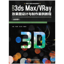 ���İ�3ds Max/VRayЧ���D�O(sh��)Ӌ(j��)�c���������̳�