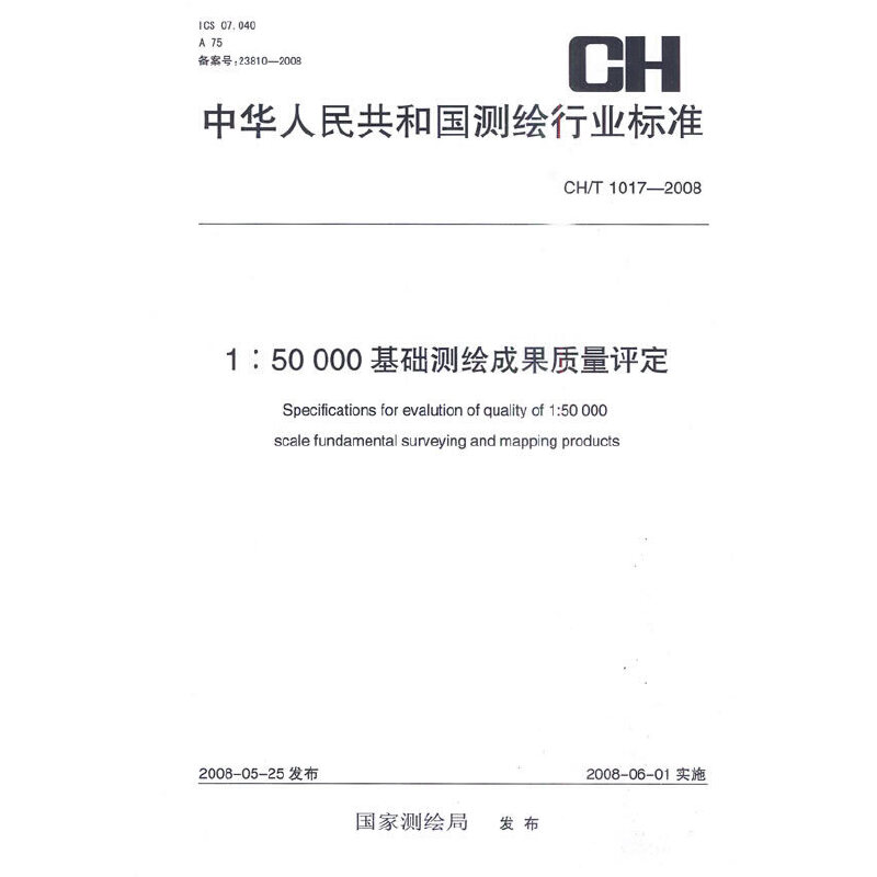 1��50000���A(ch��)�y(c��)�L�ɹ��|(zh��)���u(p��ng)��CH/T1017-2008