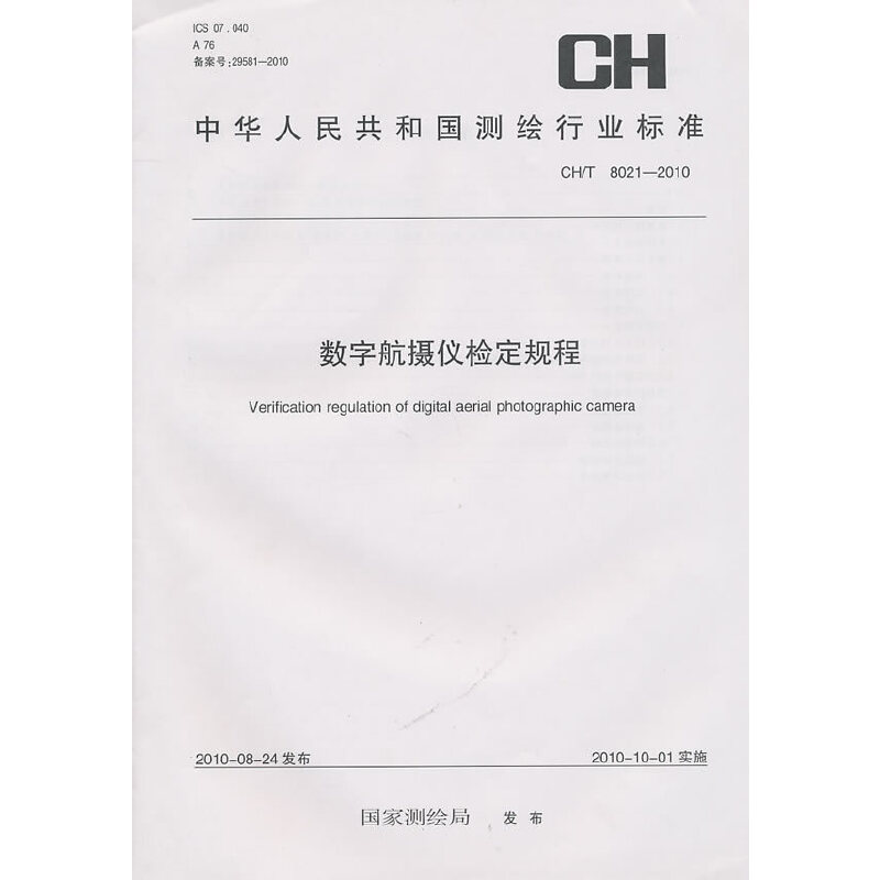 ��(sh��)�ֺ��z�x�z��Ҏ(gu��)�̣�CH/T8021-2010��