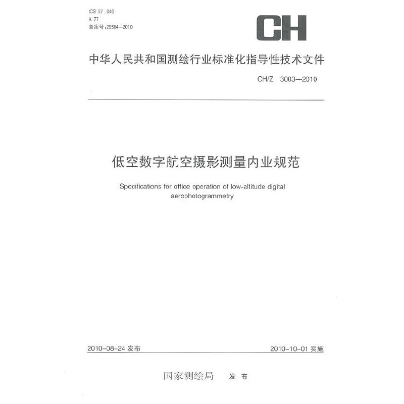 �ͿՔ�(sh��)�ֺ��ՔzӰ�y����(n��i)�I(y��)Ҏ(gu��)����CH/Z3003-2010��