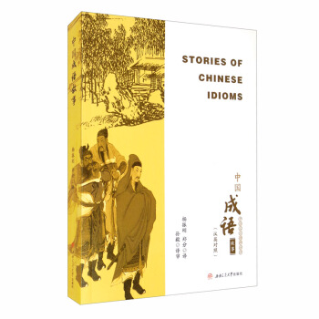 �Ї�(gu��)���Z(y��)���£��hӢ��(du��)�գ�Stories��of��Chinese��Idioms