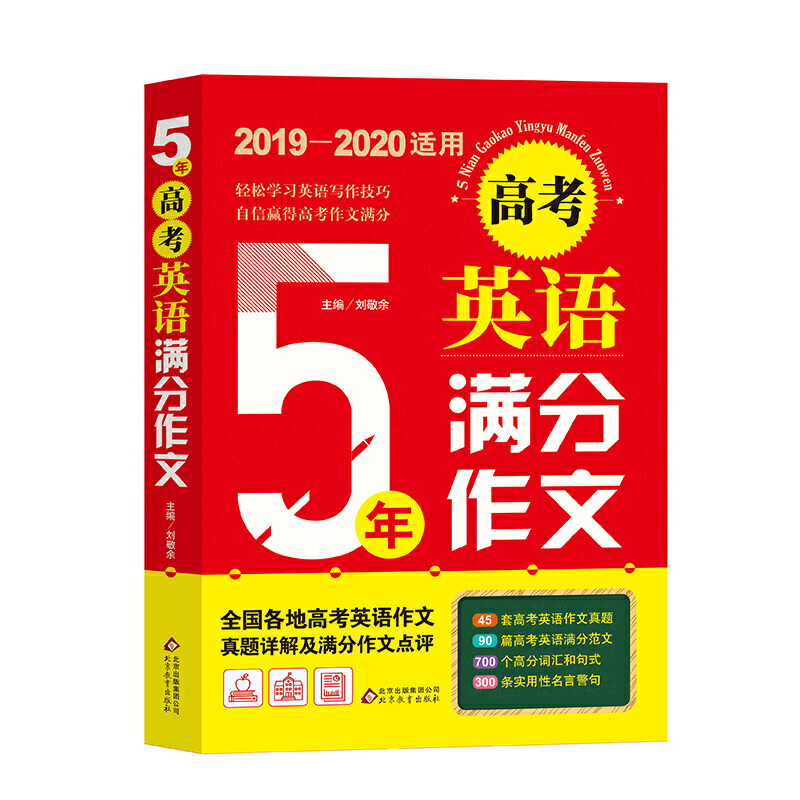 5��߿�Ӣ�Z�M�����ģ�2019-2020��ȣ�45�����} 90ƪ���� 700��(g��)�~�R�;�ʽ 300�l���Ծ���