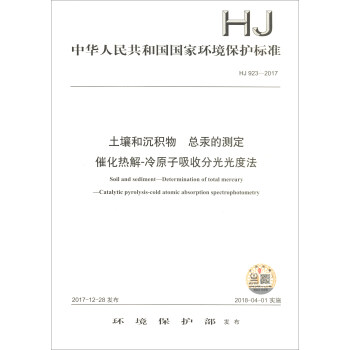 ���A���񹲺͇�(gu��)��(gu��)�ҭh(hu��n)�����o(h��)��(bi��o)��(zh��n)��HJ 923-2017���������ͳ��e�� �����Ĝy(c��)�� �߻����-��ԭ�����շֹ��ȷ�