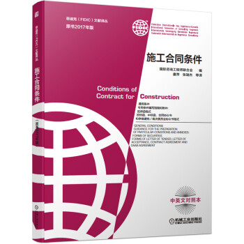 ʩ����ͬ�l�� �ƵϿ�FIDIC�īI(xi��n)�g�� ԭ��2017��� ���°�