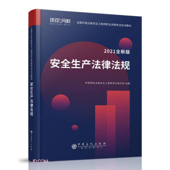 ��ȫ���a(ch��n)���ɷ�Ҏ(gu��)(2021ȫ�°�ȫ���м�ע�԰�ȫ���̎��I(y��)�Y��ԇ��ԇ�̲�)