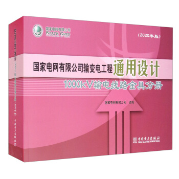 ����늾W(w��ng)���޹�˾ݔ׃늹���ͨ���OӋ��1000kVݔ늾�·��߷փԣ�2020��棩