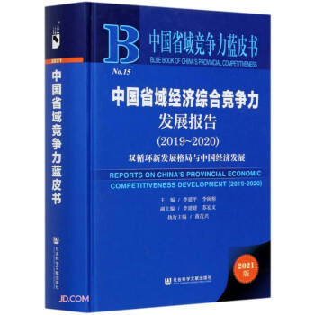 �Ї�(gu��)ʡ��(j��ng)��(j��)�C�ϸ�(j��ng)��(zh��ng)���l(f��)չ��(b��o)��(2019-2020�pѭ�h(hu��n)�°l(f��)չ����c�Ї�(gu��)��(j��ng)��(j��)�l(f��)չ2021��)(��