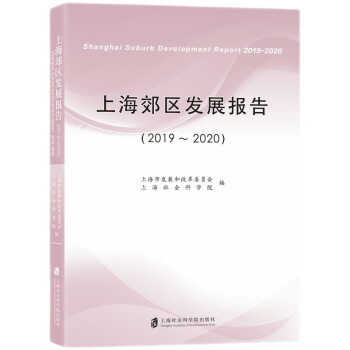 �Ϻ����^(q��)�l(f��)չ��(b��o)�棨2019-2020��