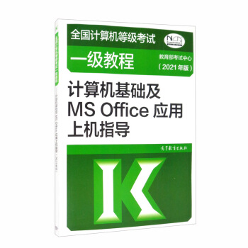 ȫ��Ӌ(j��)��C(j��)�ȼ���ԇһ���̳̣�Ӌ(j��)��C(j��)���A(ch��)��MS Office��(y��ng)���ϙC(j��)ָ��(d��o)��2021��棩