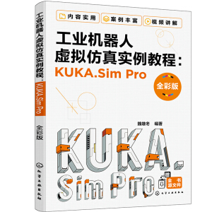 ���I(y��)�C(j��)����̓�M���挍(sh��)���̳̣�KUKA.Sim Pro��ȫ�ʰ棩