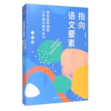 ָ���Z��Ҫ�أ��Y܊���y(t��ng)����С�W(xu��)�Z�Ľ̌W(xu��)�O(sh��)Ӌ(j��)�����꼉(j��)��