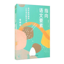 ָ���Z��Ҫ�أ��Y܊���y(t��ng)����С�W(xu��)�Z�Ľ̌W(xu��)�O(sh��)Ӌ(j��)�����꼉��