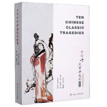 �Ї�(gu��)ʮ��ŵ䱯�����£�Ten��Chinese��Classic��Tragedies��