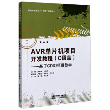 AVR��Ƭ�C(j��)�(xi��ng)Ŀ�_(k��i)�l(f��)�̳�(C�Z(y��)�Ի���CDIO�(xi��ng)Ŀ�̌W(xu��)��ͨ�ߵȽ���ʮ����Ҏ(gu��)���̲�)