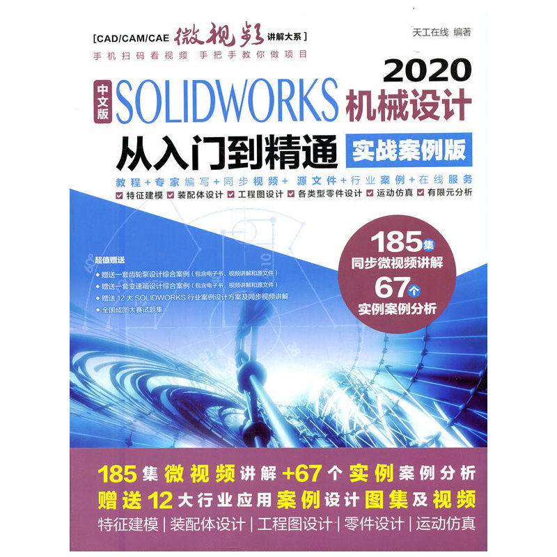���İ� SOLIDWORKS 2020�Cе�O(sh��)Ӌ�����T����ͨ������(zh��n)�����棩��CAD/CAM/CAE΢ҕ�l�v���ϵ��