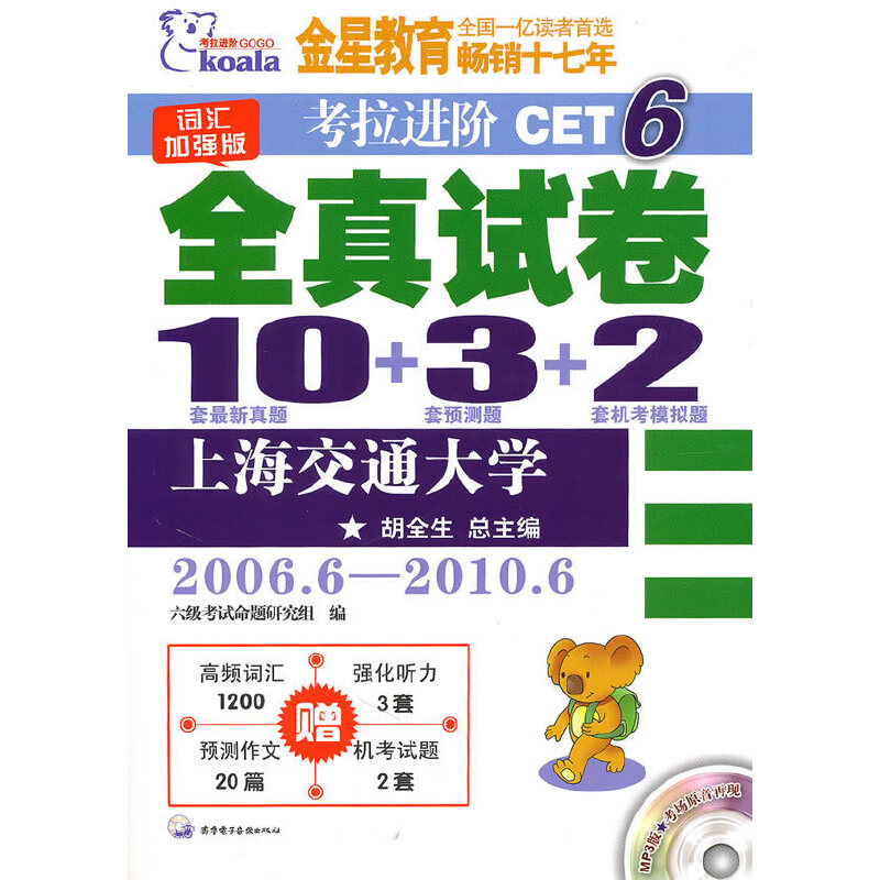 �����M(j��n)�ACET6��ȫ��ԇ����2006.6-2010.6��10���������}+3���A(y��)�y�}+2�יC(j��)��ģ�M�}����MP3��