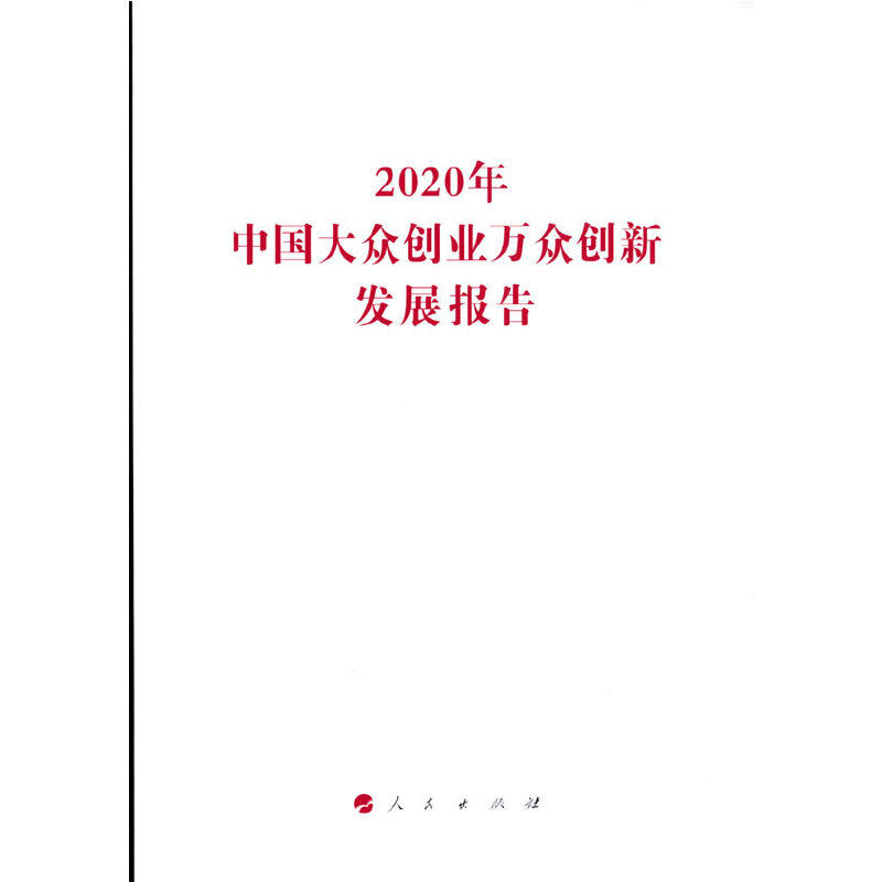 2020���Ї��󱊄�(chu��ng)�I(y��)�f����(chu��ng)�°l(f��)չ��(b��o)�棨���Ұl(f��)չ�ĸ�ίϵ�Ј�(b��o)�棩