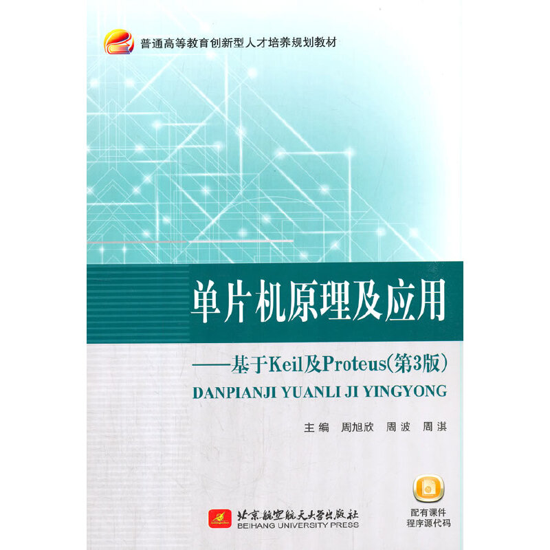 ��Ƭ�C(j��)ԭ������(y��ng)�á�������Keil��Proteus����3�棩