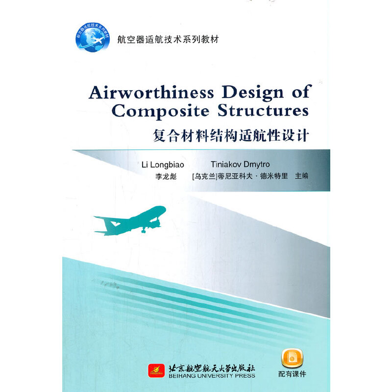 Airworthiness Design of Composite Structures���ͺϲ��ϽY(ji��)��(g��u)�m�����OӋ��