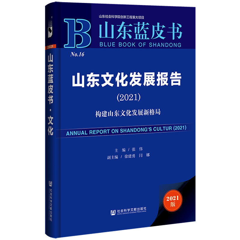 ɽ�|�{Ƥ����ɽ�|�Ļ��l(f��)չ��棺��(g��u)��ɽ�|�Ļ��l(f��)չ�¸�֣�2021��