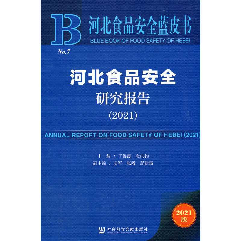 �ӱ�ʳƷ��ȫ�{(l��n)Ƥ�����ӱ�ʳƷ��ȫ�о���(b��o)�棨2021��