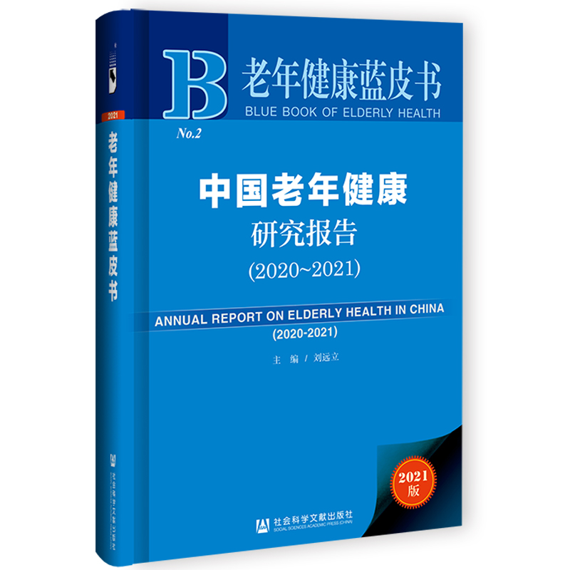 ���꽡���{(l��n)Ƥ�����Ї�(gu��)���꽡���о���(b��o)�棨2020~2021��