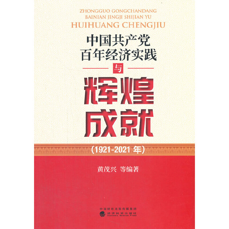 �Ї����a(ch��n)�h���꽛(j��ng)�����`�c�x�ͳɾͣ�1921-2021�꣩