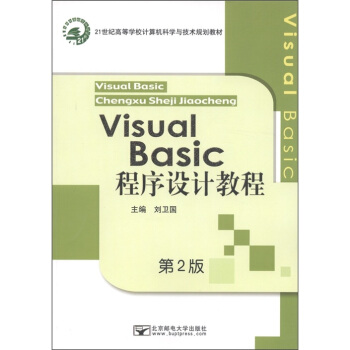 21���o(j��)�ߵȌW(xu��)УӋ(j��)��C(j��)�ƌW(xu��)�c���g(sh��)Ҏ(gu��)���̲ģ�Visual Basic�����O(sh��)Ӌ(j��)�̳̣���2�棩
