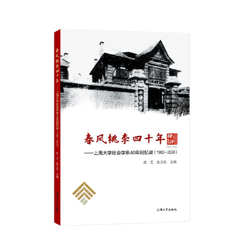 ���L(f��ng)������ʮ��:�Ϻ���W(xu��)���(hu��)�W(xu��)ϵ40��ؑ��:1980��2020