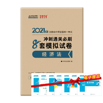  2021��ע�ԕ�Ӌ���_��ͨ�P��ˢ8��ģ�Mԇ��-������ ������� �ٷ��̲��o���� 2021CPA�̲� cpa