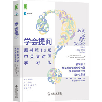 學會提問(原書第12版·中英文對照學習版)