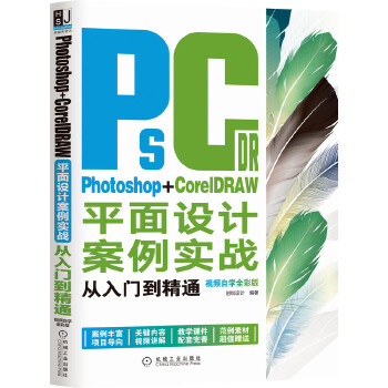  Photoshop+CorelDRAWƽ���O(sh��)Ӌ(j��)������(sh��)��(zh��n)�����T����ͨ��ҕ�l�ԌW(xu��)ȫ�ʰ棩