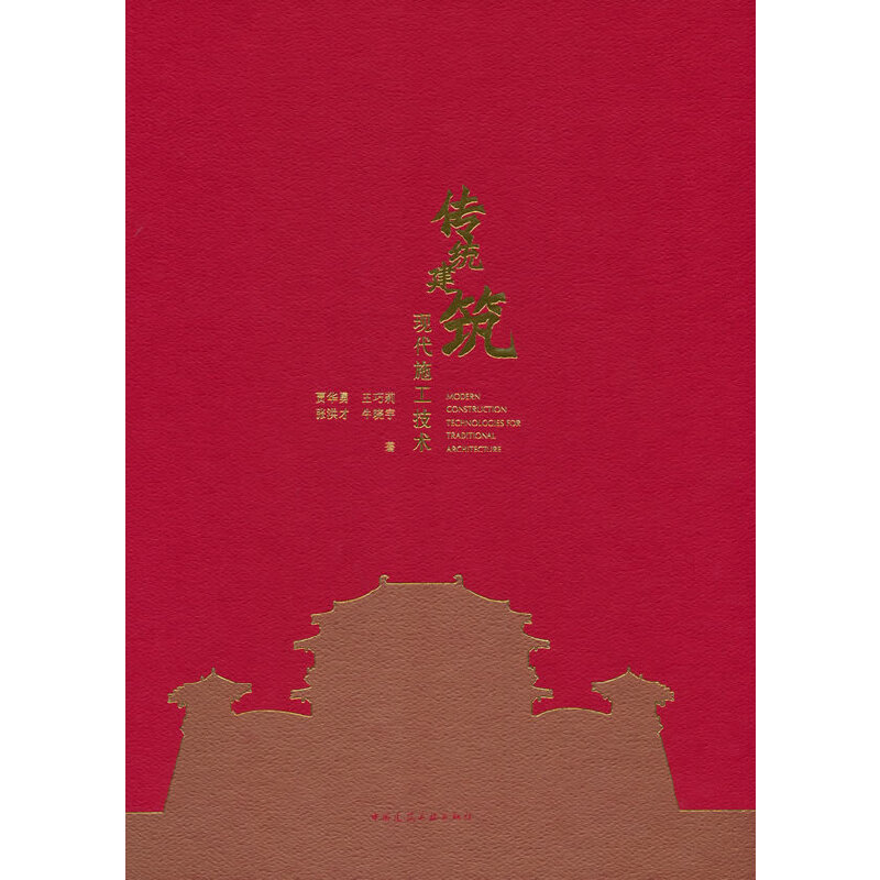 ���y(t��ng)�����F(xi��n)��ʩ�����g(sh��) MODERN CONSTRUCTION TECHNOLOGIES FOR TRADITIONAL