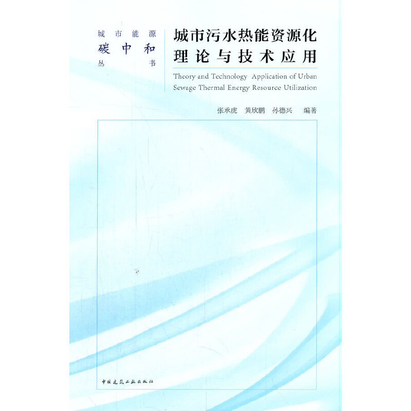 ������ˮ�����YԴ����Փ�c���g(sh��)��(y��ng)�� Theory and Technology Application of Urban