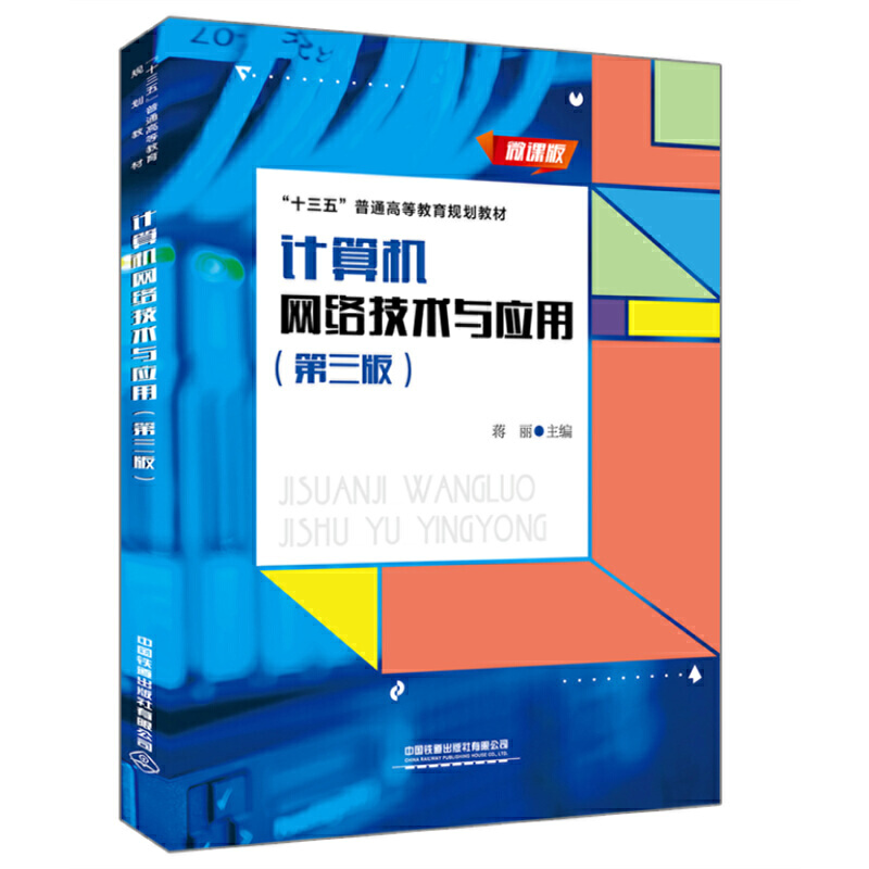 ��ʮ���塱��ͨ�ߵȽ���Ҏ(gu��)���̲ģ�Ӌ��C�W(w��ng)�j(lu��)���g(sh��)�c��(y��ng)�ã������棩