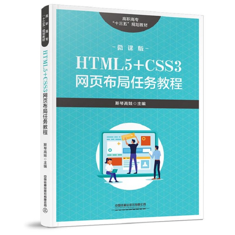 ���ߌ���ʮ���塱Ҏ(gu��)���̲�:HTML5+CSS3�W(w��ng)퓲����΄ս̳�