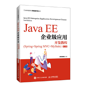  Java EE��I(y��)�������_�l(f��)�̳̣�Spring+Spring MVC+MyBatis������2�棩