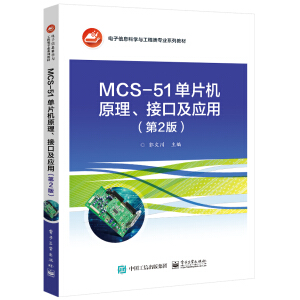 MCS-51��Ƭ�Cԭ�����ӿڼ���(y��ng)�ã���2�棩