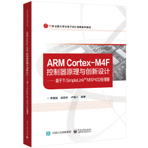 ARM Cortex-M4F������ԭ���c��(chu��ng)���O(sh��)Ӌ(j��)��������TI SimpleLink�� MSP432̎����
