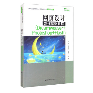 �W(w��ng)��O(sh��)Ӌ�������A(ch��)�̳�(Dreamweaver+Photoshop+Flash) ��21���o(j��)���܄�(chu��ng)�����˲����B(y��ng)ϵ�н̲ġ�Ӌ��C(j��)ϵ�У�