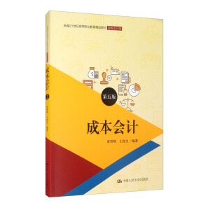 �ɱ���Ӌ������棩���¾�21���o(j��)�ߵ��I(y��)������Ʒ�̲ġ�ؔ��(w��)��Ӌ�����ͨ�ߵ��I(y��)������ʮ���塱Ҏ(gu��)���̲ģ�