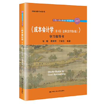  ���ɱ���(hu��)Ӌ(j��)�W(xu��)����9�桤���w����(sh��)�ֽ̲İ棩���W(xu��)��(x��)ָ��(d��o)�����Ї�(gu��)�����W(xu��)��(hu��)Ӌ(j��)ϵ�н̲ģ���(gu��)�Ҽ�(j��)�̌W(xu��)�ɹ���(ji��ng)����ʮ���塱��ͨ�ߵȽ���