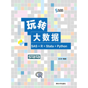 ���D(zhu��n)��(sh��)��(j��)��SAS+R+Stata+Python