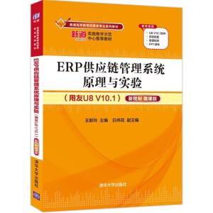 ERP����(y��ng)朹���ϵ�y(t��ng)ԭ���c��(sh��)�(y��n)������U8 V10.1�������¶��� ΢�n��