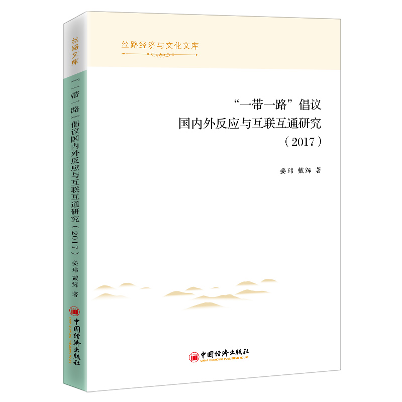 ��һ��һ·�����h��(gu��)��(n��i)�ⷴ��(y��ng)�c��(li��n)��ͨ�о���2017��