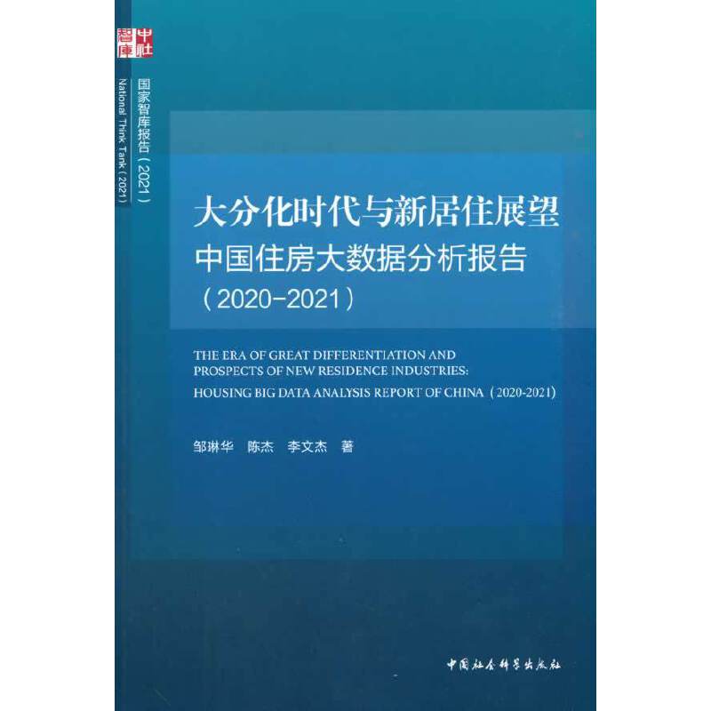 ��ֻ��r(sh��)���c�¾�סչ�� �Ї�(gu��)ס����(sh��)��(j��)������(b��o)�棨2020-2021��-���Ї�(gu��)ס����(sh��)��(j��)������(b��o)�棨2020-2021����