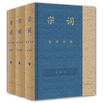 宋詞鑒賞辭典(彩圖珍藏本)