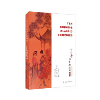  �Ї�ʮ��ŵ�ϲ������ Ten Chinese Classic Comedies